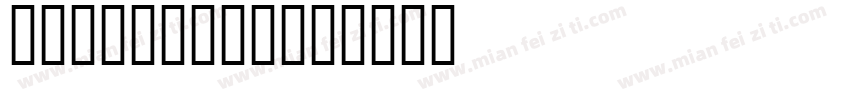 MogaGoExB字体转换