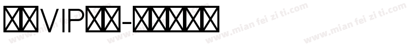 包年VIP账号字体转换