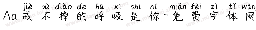 Aa戒不掉的呼吸是你字体转换