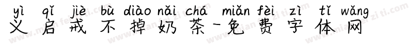 义启戒不掉奶茶字体转换