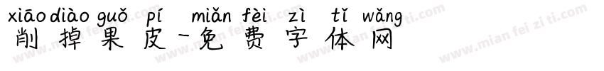 削掉果皮字体转换