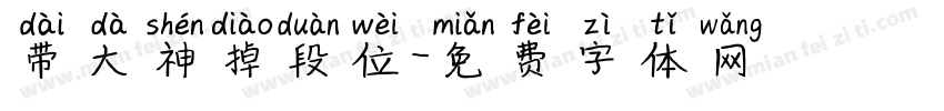 带大神掉段位字体转换