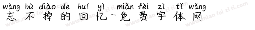 忘不掉的回忆字体转换