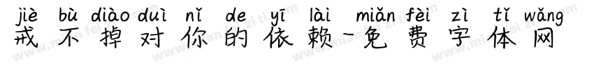 戒不掉对你的依赖字体转换