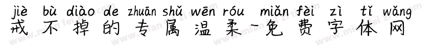 戒不掉的专属温柔字体转换