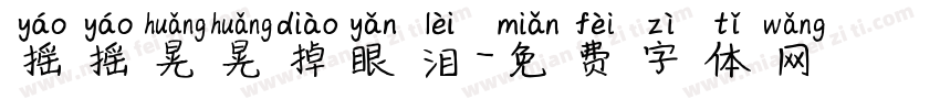 摇摇晃晃掉眼泪字体转换 摇摇晃晃掉眼泪字体转换