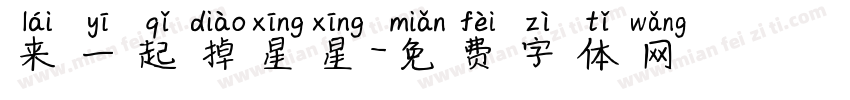 来一起掉星星字体转换