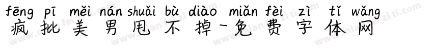 疯批美男甩不掉字体转换