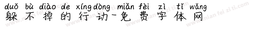 躲不掉的行动字体转换
