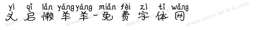 义启懒羊羊字体转换