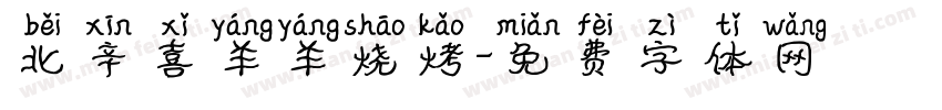 北辛喜羊羊烧烤字体转换