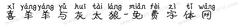 喜羊羊与灰太狼字体转换