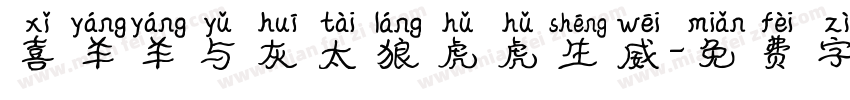 喜羊羊与灰太狼虎虎生威字体转换