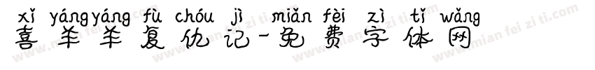 喜羊羊复仇记字体转换