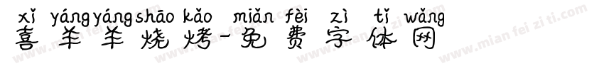 喜羊羊烧烤字体转换