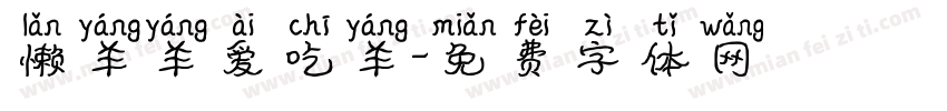 懒羊羊爱吃羊字体转换