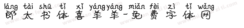 郎太书体喜羊羊字体转换