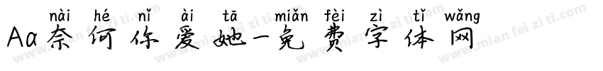 Aa奈何你爱她字体转换