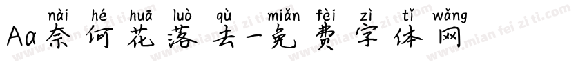 Aa奈何花落去字体转换