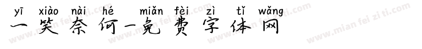 一笑奈何字体转换