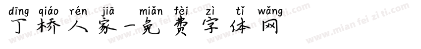 丁桥人家字体转换