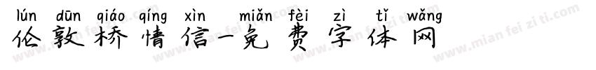 伦敦桥情信字体转换