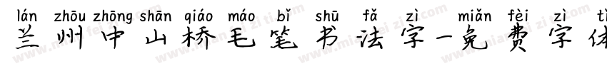 兰州中山桥毛笔书法字字体转换