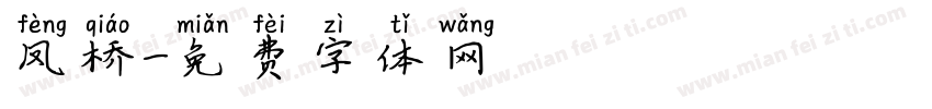 凤桥字体转换