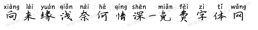 向来缘浅奈何情深字体转换