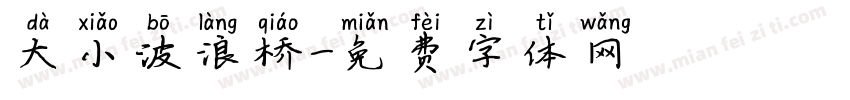 大小波浪桥字体转换