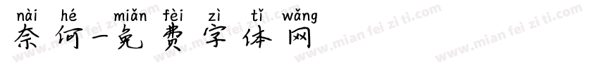 奈何字体转换