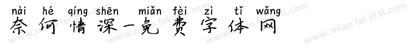 奈何情深字体转换