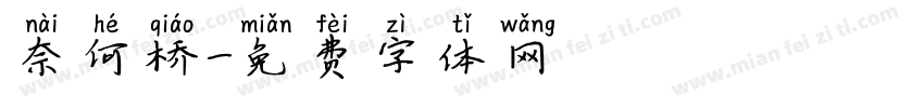 奈何桥字体转换