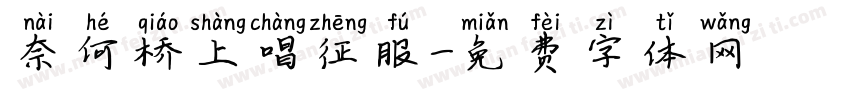 奈何桥上唱征服字体转换