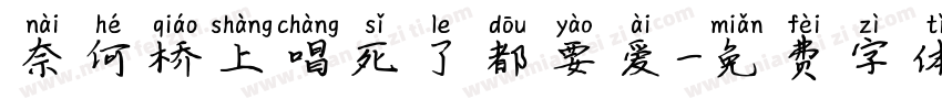 奈何桥上唱死了都要爱字体转换