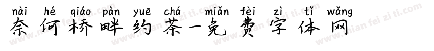 奈何桥畔约茶字体转换