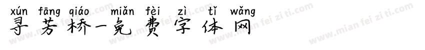 寻芳桥字体转换
