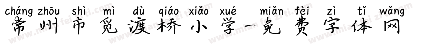 常州市觅渡桥小学字体转换