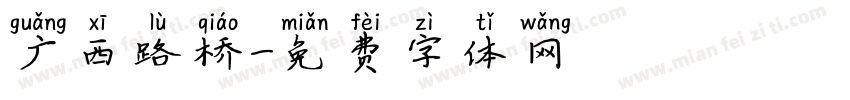 广西路桥字体转换
