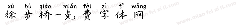 徐步桥字体转换