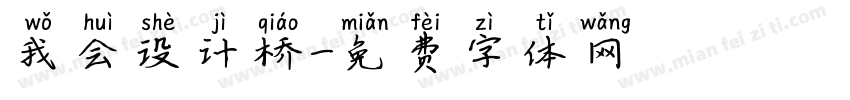 我会设计桥字体转换