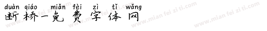 断桥字体转换