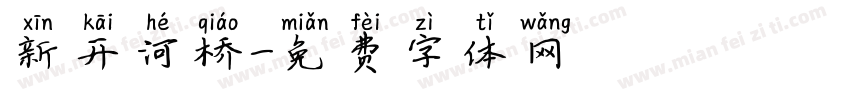 新开河桥字体转换