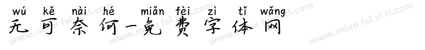 无可奈何字体转换