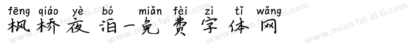 枫桥夜泊字体转换