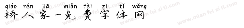 桥人家字体转换