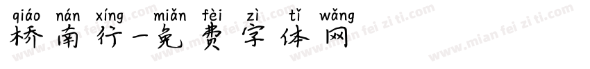 桥南行字体转换