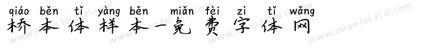 桥本体样本字体转换
