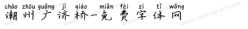 潮州广济桥字体转换