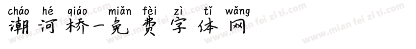 潮河桥字体转换